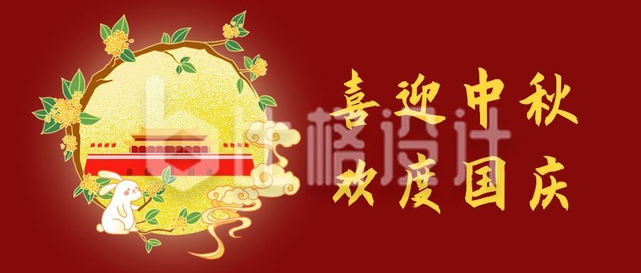 红色国庆中秋双节同庆喜迎中秋欢度国庆公众号封面首图