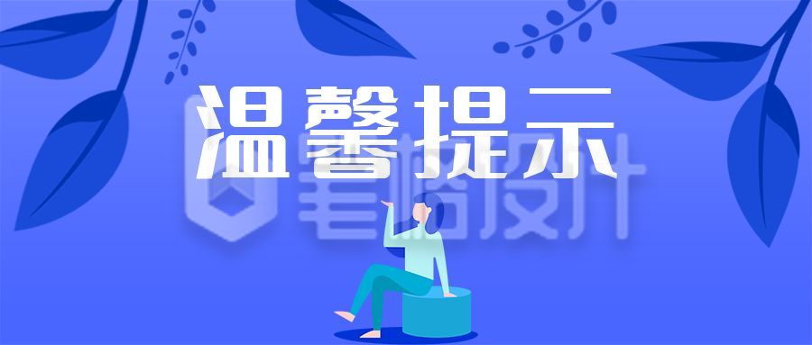 消息温馨提示天气放假通知公众号首图