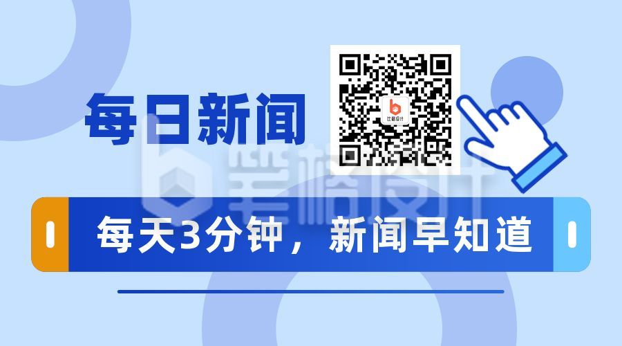 蓝色通用新闻政策规定时政民生点击手势二维码