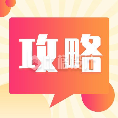 黄色放射线背景攻略公众号次图