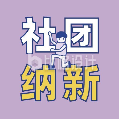 紫色背景可爱小人社团纳新公众号次图