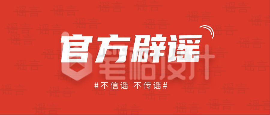 官方辟谣时事热点最新播报公众号首图