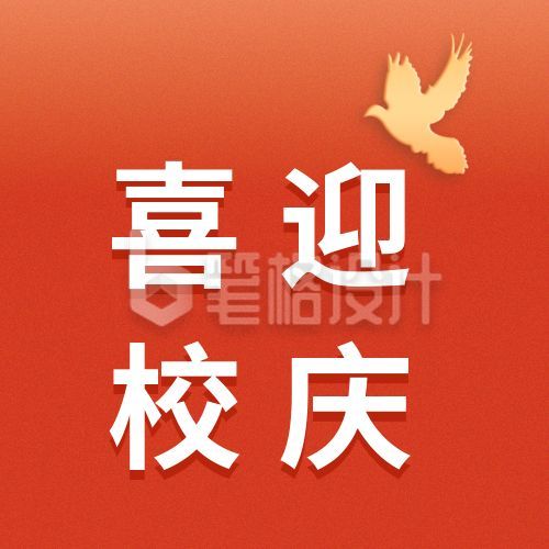 红色校庆公众号次图