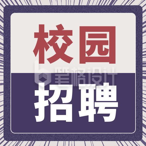 紫色拼接撞色校园招聘公众号次图