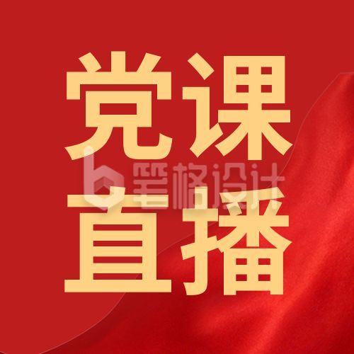 党政党课直播培训课程公众号次图