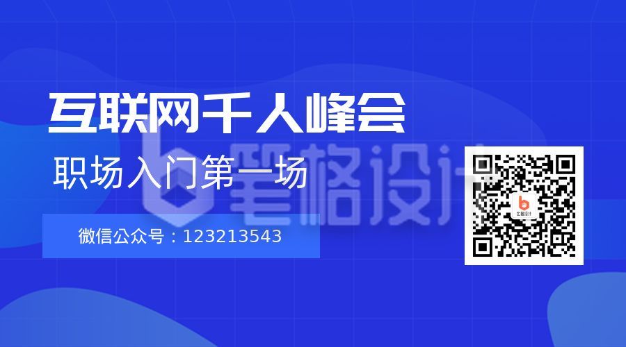 互联网发布会职场培训蓝色格子背景公众号二维码