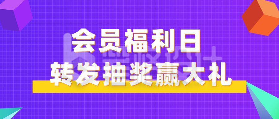 领取会员福利抽奖大礼包活动促销公众号首图