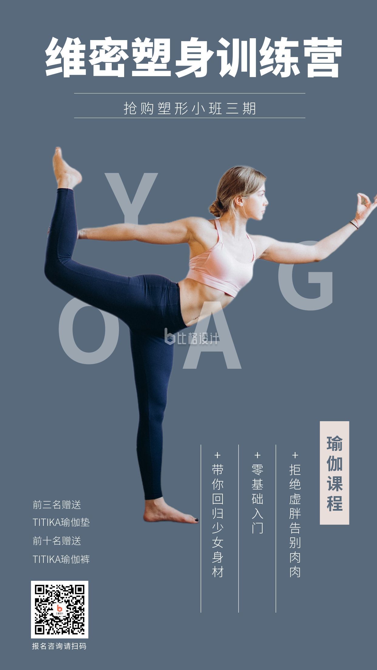 瑜伽健身塑形训练手机海报