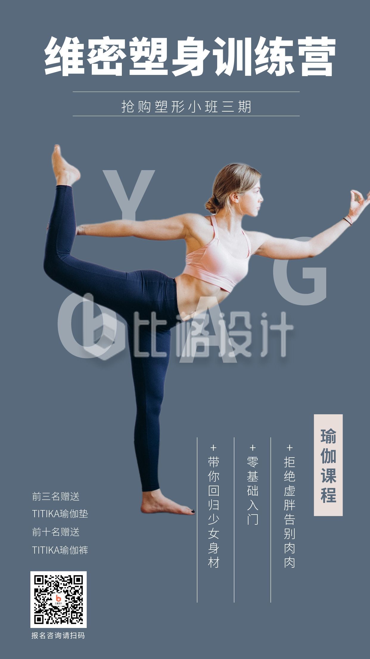 瑜伽健身塑形训练手机海报