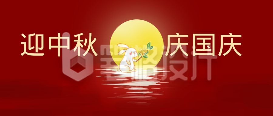 红色大气简约中秋月圆双节同庆公众号首图