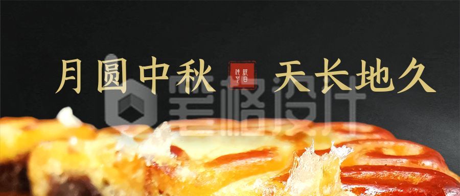 中秋节双节同庆月饼简约高端黑金公众号首图