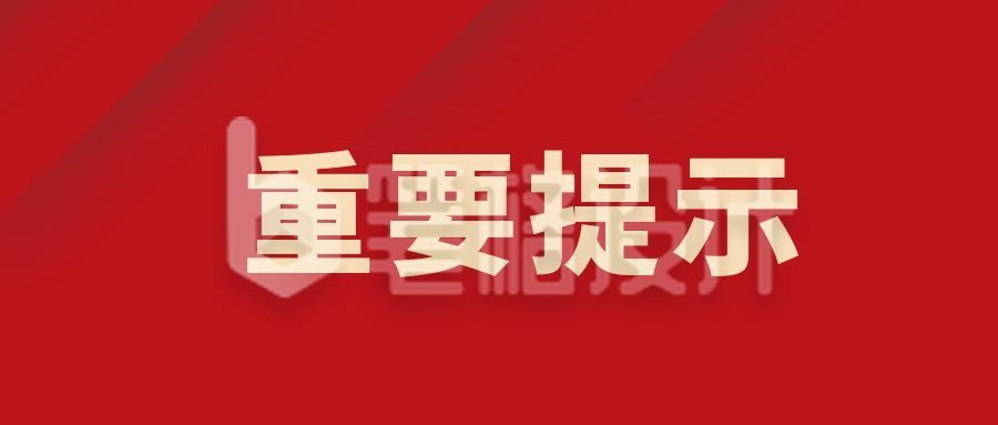 最新资讯头条时事热点快讯重要提示红色政务新闻公众号首图