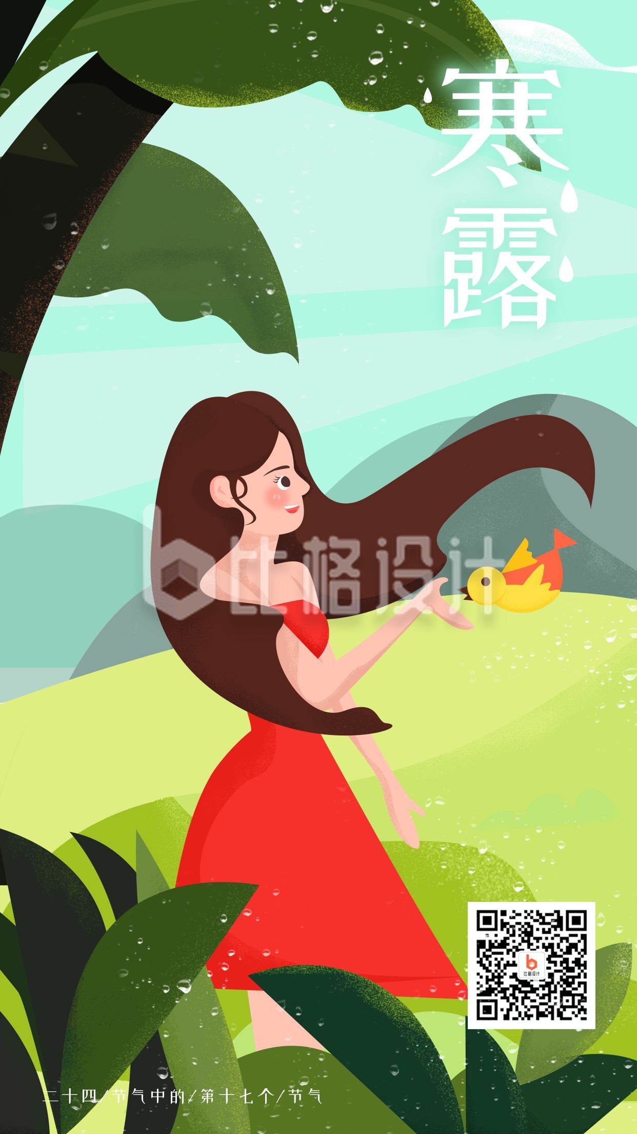绿色背景卡通手绘红裙子女孩二十四节气寒露手机海报