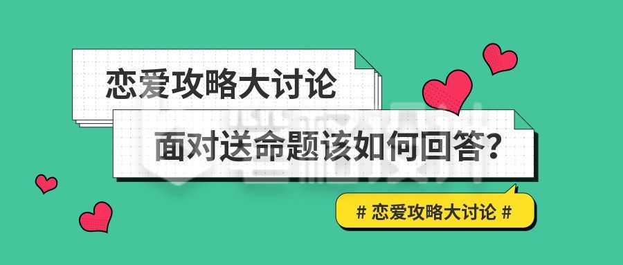 恋爱攻略爱情问题回答讨论趣味盘点公众号首图