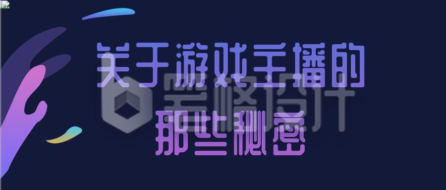 电竞游戏主播秘密话题八卦娱乐公众号首图