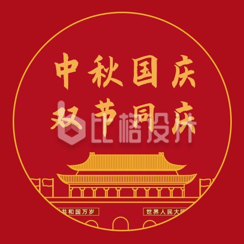 红色大气中秋国庆双节同庆公众号次图