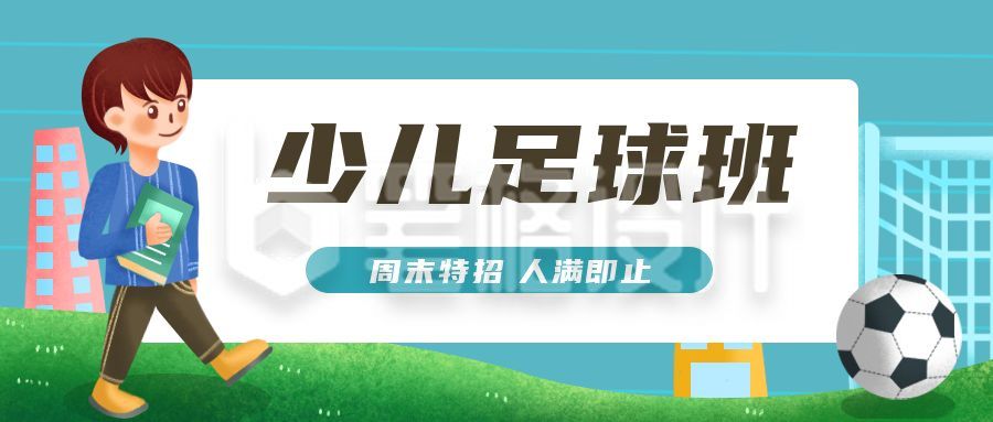 少儿足球班周末特招兴趣班招生俱乐部公众号首图