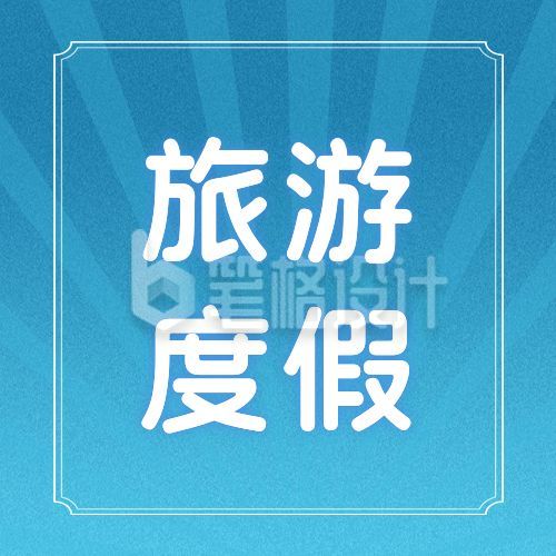 蓝色放射背景国庆双节同庆出游公众号次图