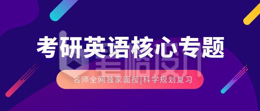 英语考研培训备考冲刺课程公众号首图