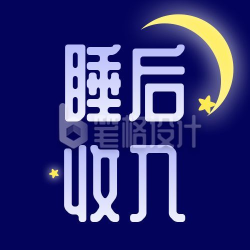 深蓝色星空睡后收入公众号次图