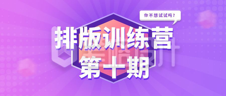 排版训练职场技能培训技术企业高效办公紫色通用课程公众号首图