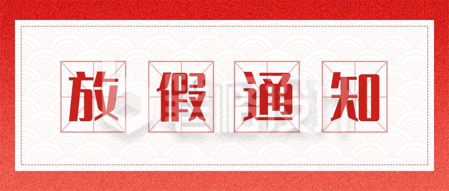 红色节日放假通知公众号首图