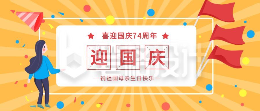  迎国庆祝福祖国公众号首图