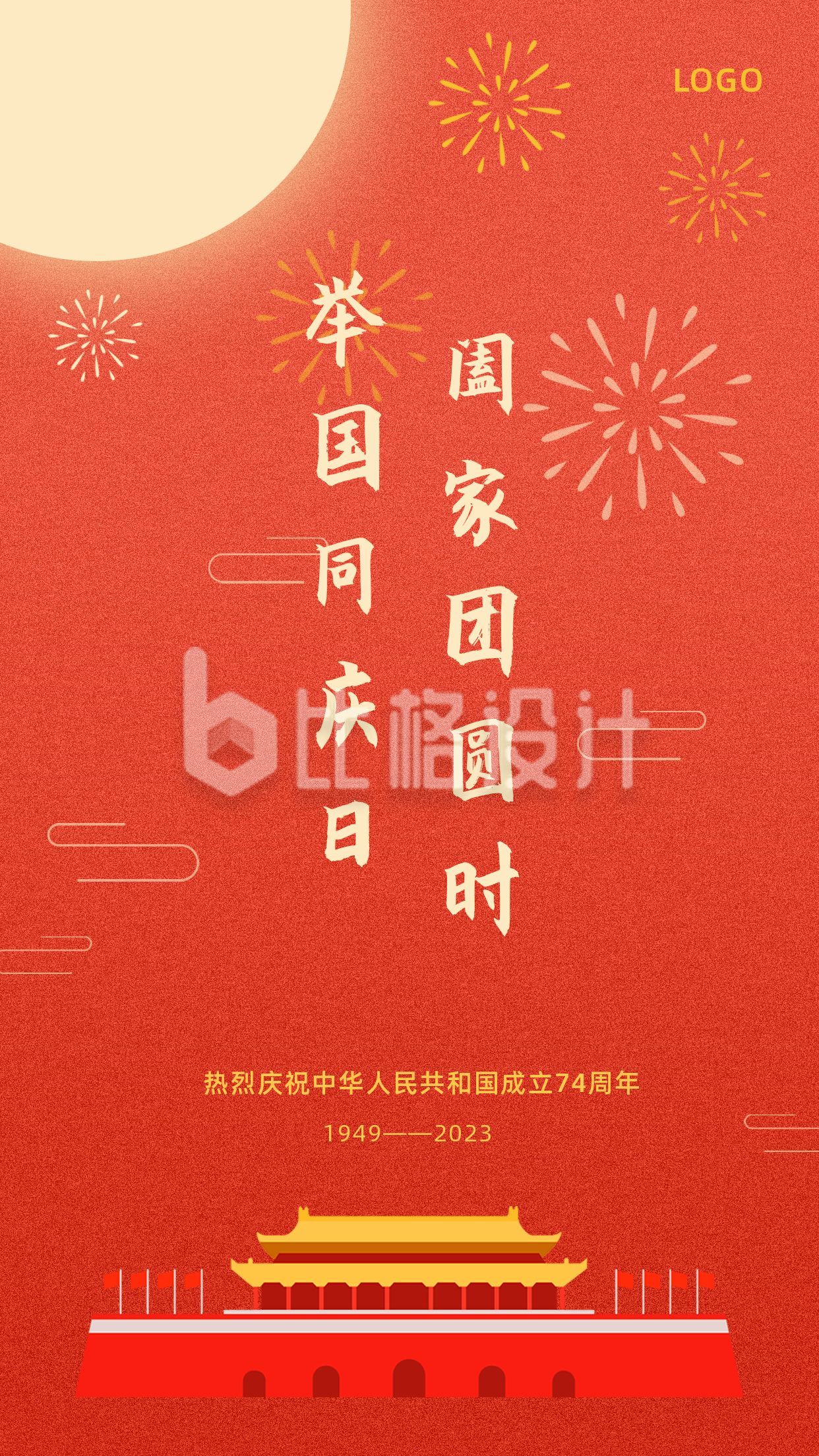 红色国庆中秋双节同庆手机海报