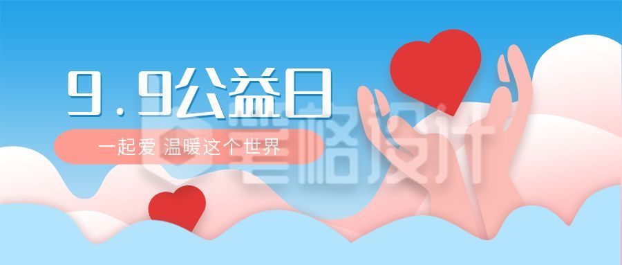 爱心99公益日公众号首图