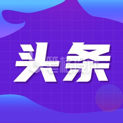 紫色渐变背景热点头条公众号次图