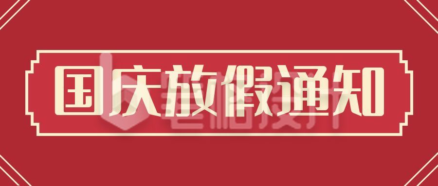 红色国庆节放假通知公众号首图