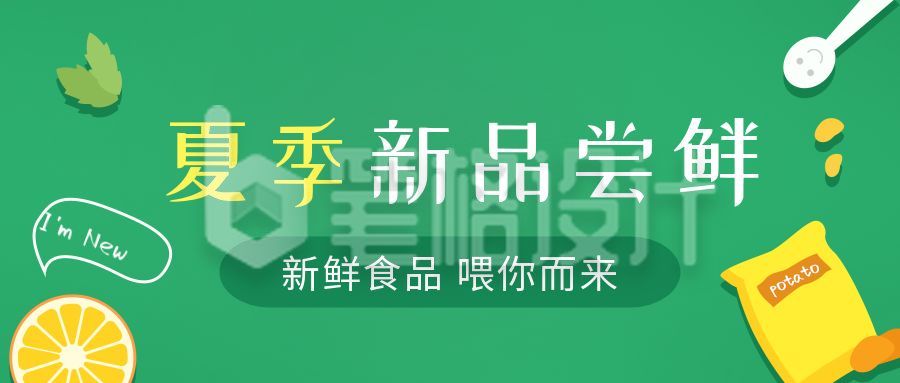 绿色新品尝鲜食品果蔬水果促销小清新公众号首图