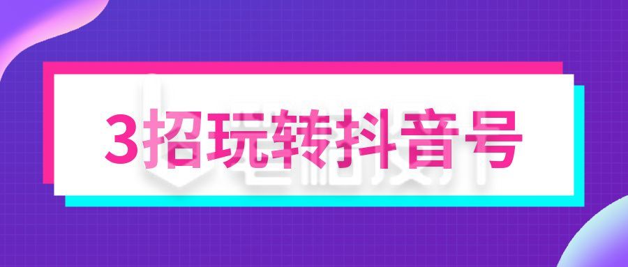 玩抖音软件小技巧指南运营攻略公众号首图