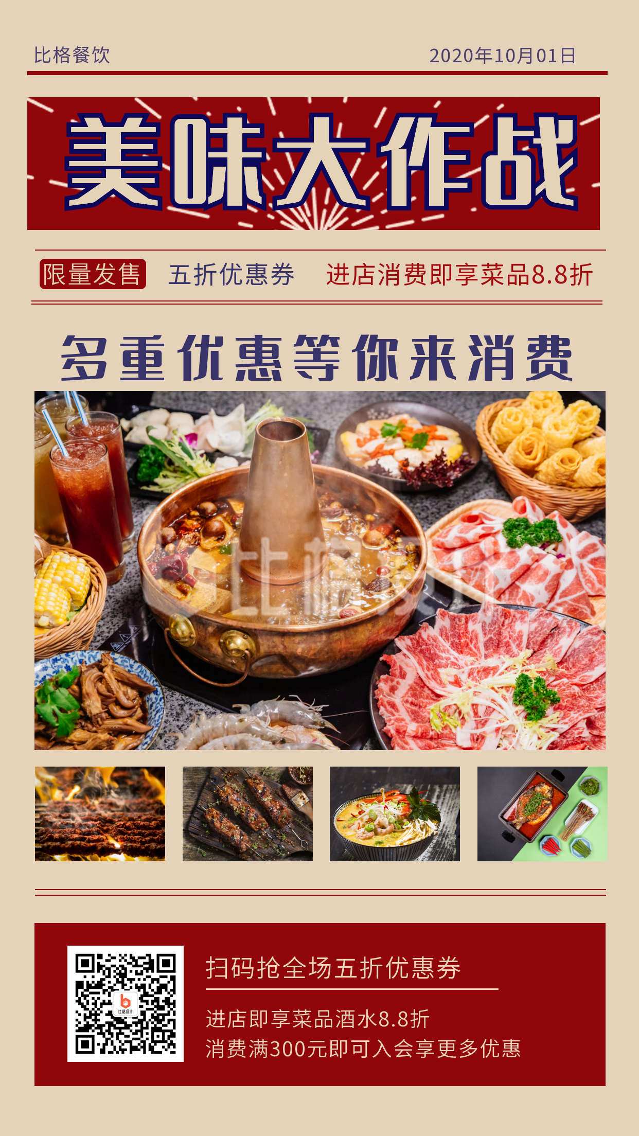 红色复古餐饮美食火锅促销优惠活动的手机海报