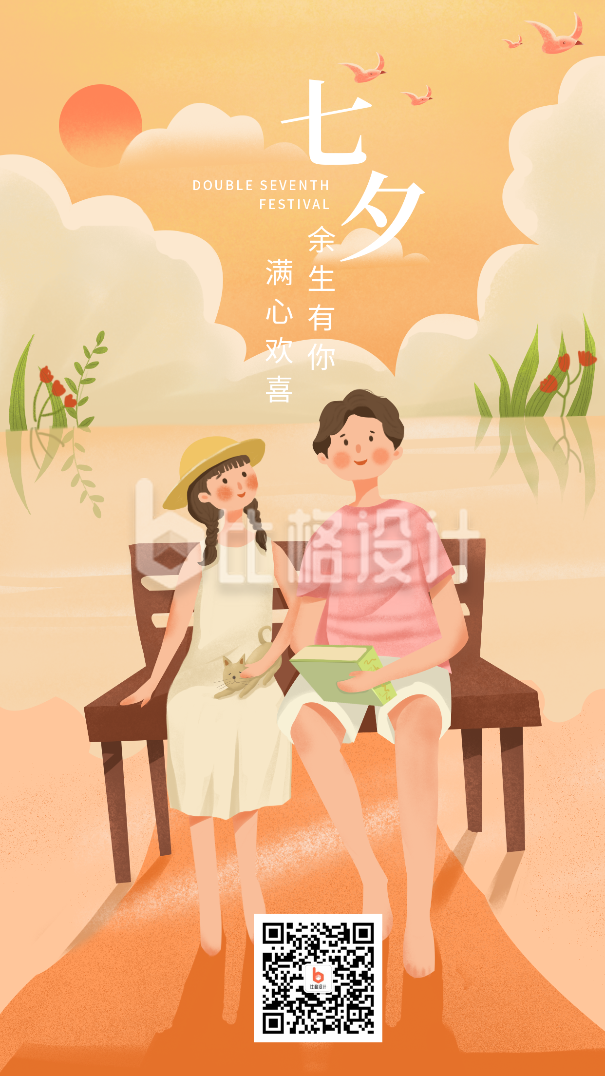 橙色七夕情人节卡通手机海报