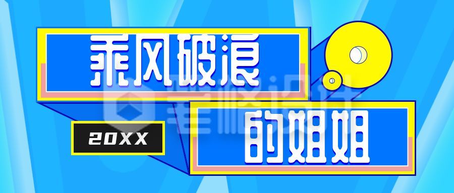 娱乐圈周刊独家爆料热搜盘点八卦卡通背景几何封面首图