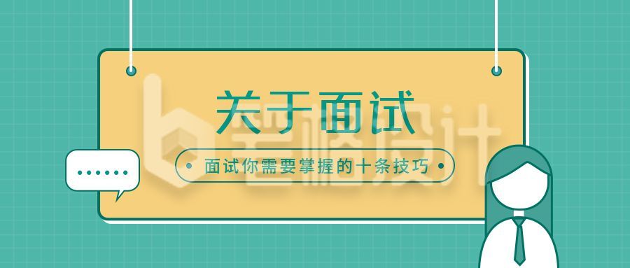 面试指南注意事项求职招聘绿色格子卡通人物公众号首图