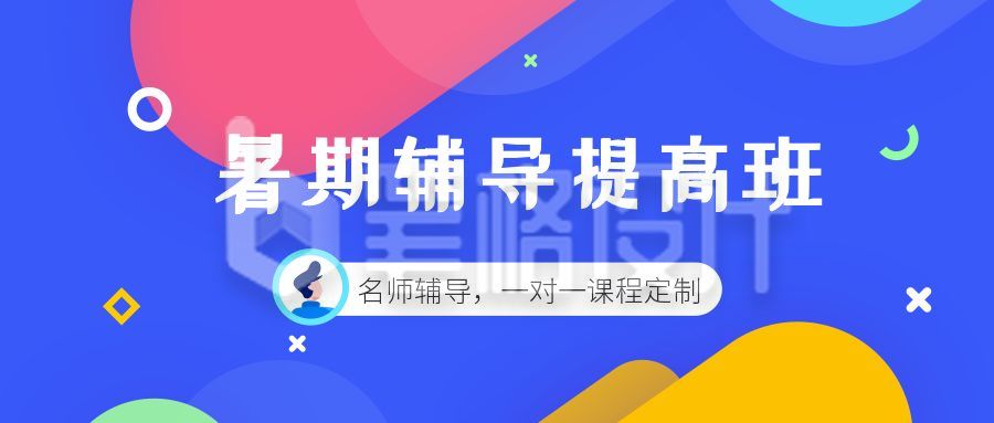 蓝紫色教育培训暑假班公众号首图