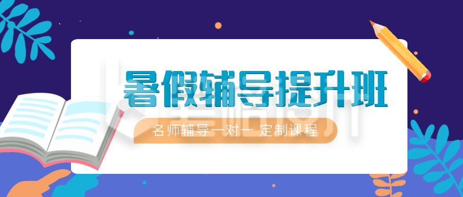 暑假辅导提升班冲刺学习计划培养培训公众号首图