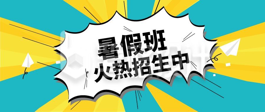 暑假兴趣班俱乐部漫画爆炸框课程培训教育公众号首图