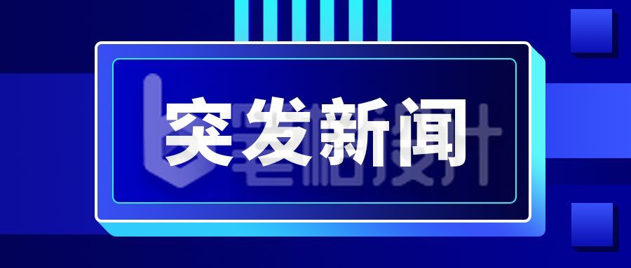 蓝色突发新闻今日热点时事快讯头条播报公众号首图