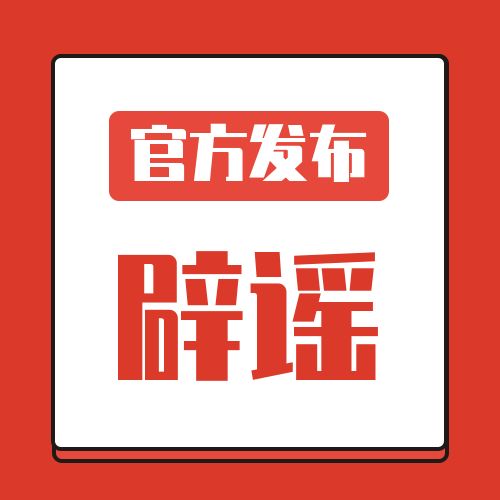 紅色新聞資訊官方闢謠公眾號次圖