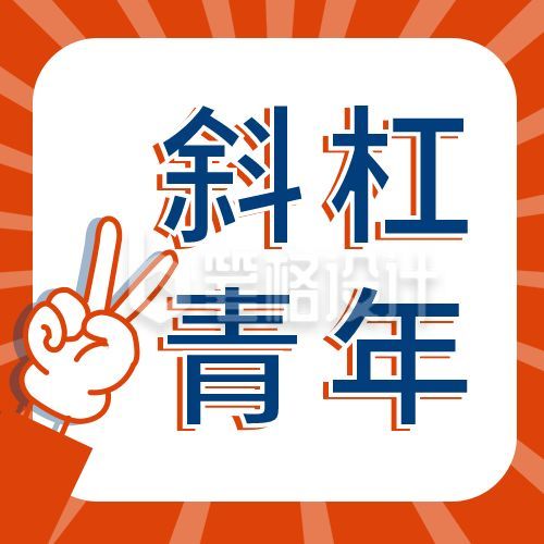 斜杠青年公众号次图