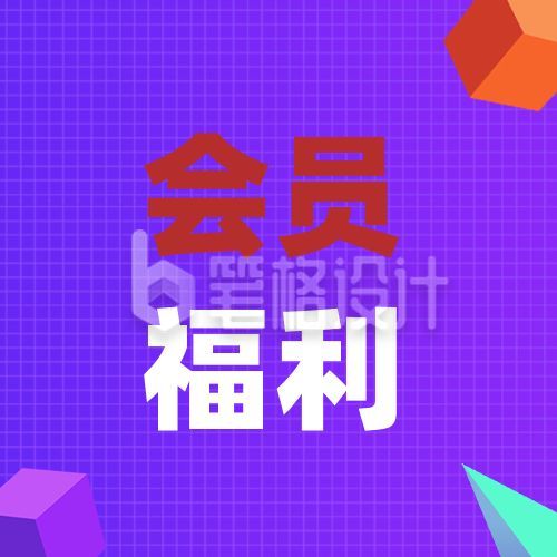 紫色格子背景会员福利公众号次图