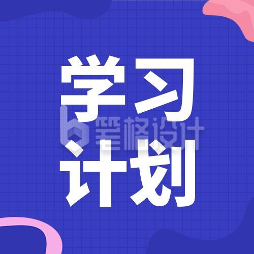 蓝色格子背景学习计划公众号次图