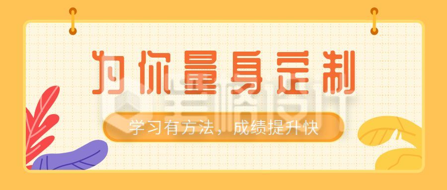 学习计划一对一网课教育培训公众号首图