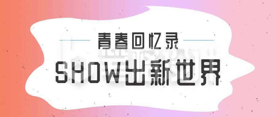 青春回忆录公众号封面首图