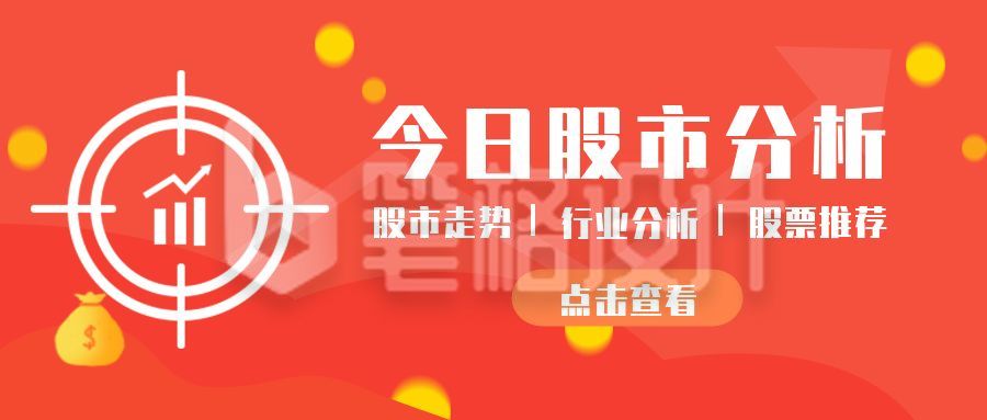 红色聚焦金融股市分析首图