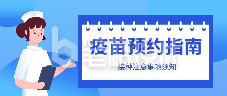 疫苗接种蓝色医疗健康指南注意事项公众号首图