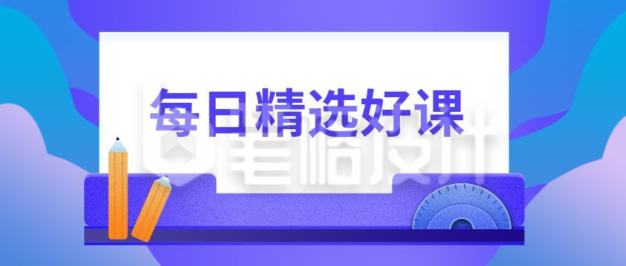 每日精选好课网课直播卡通文具教育培训封面首图